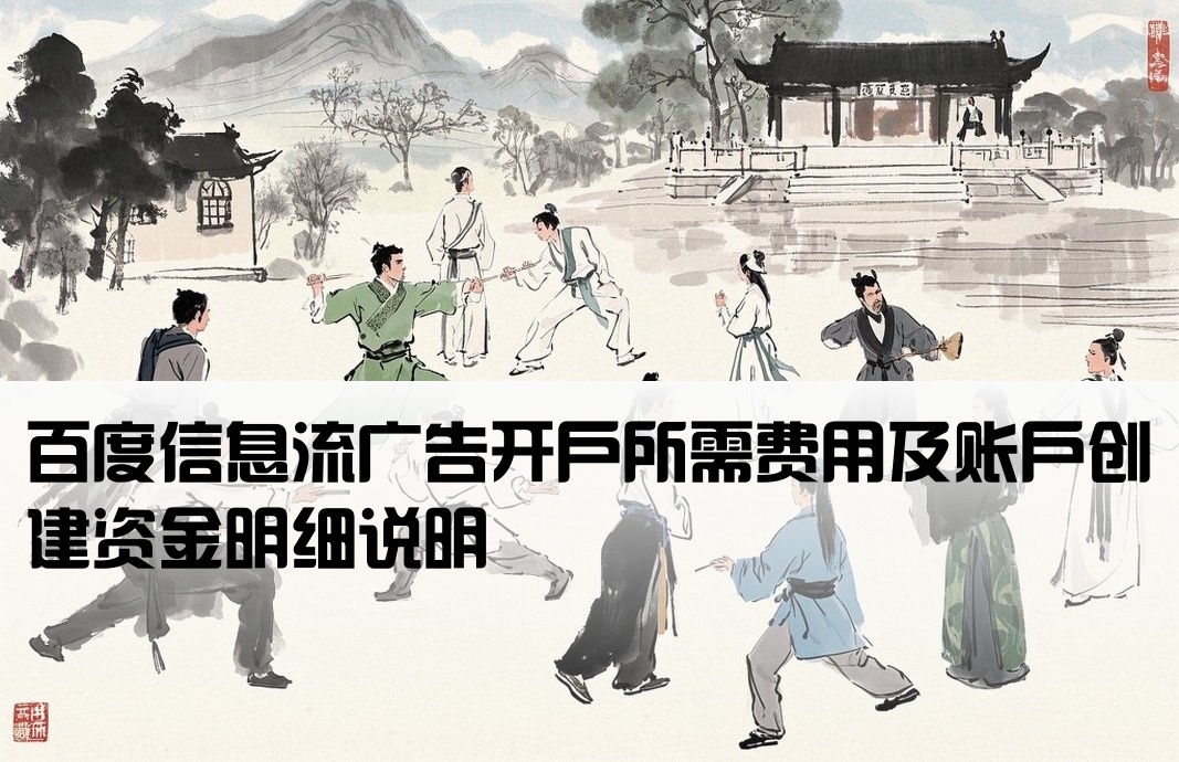 百度信息流賬戶(hù)開(kāi)戶(hù)費(fèi)用