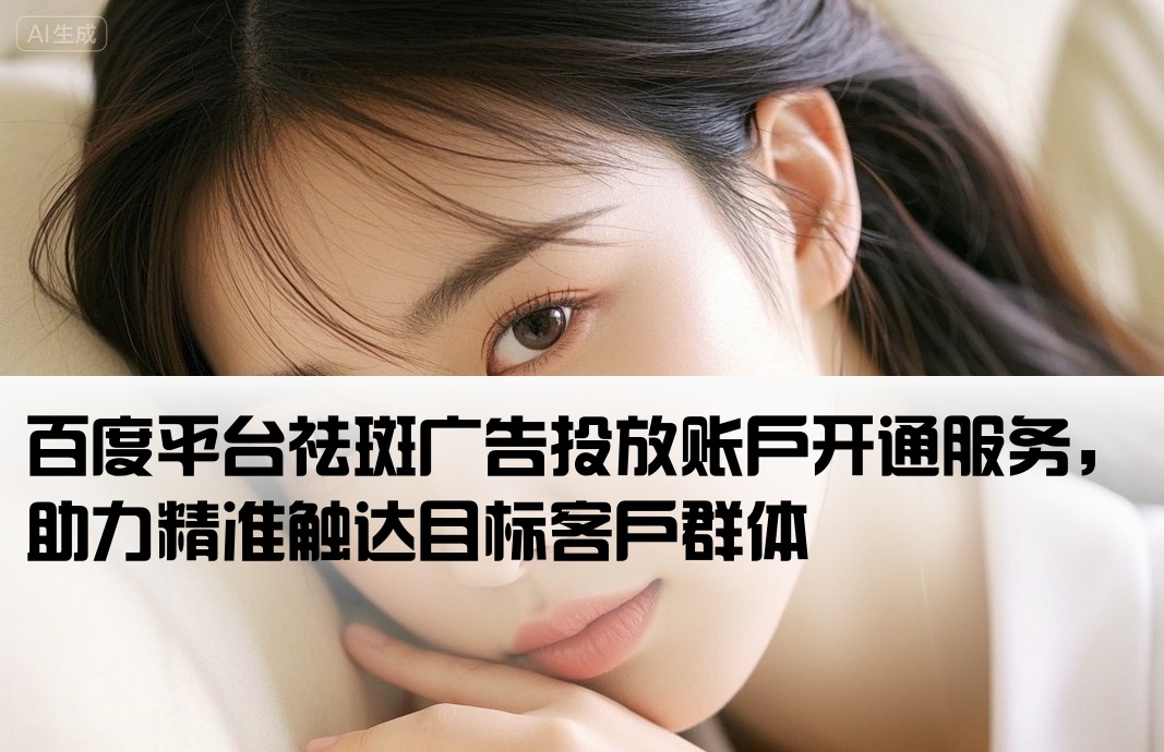 百度祛斑廣告開戶