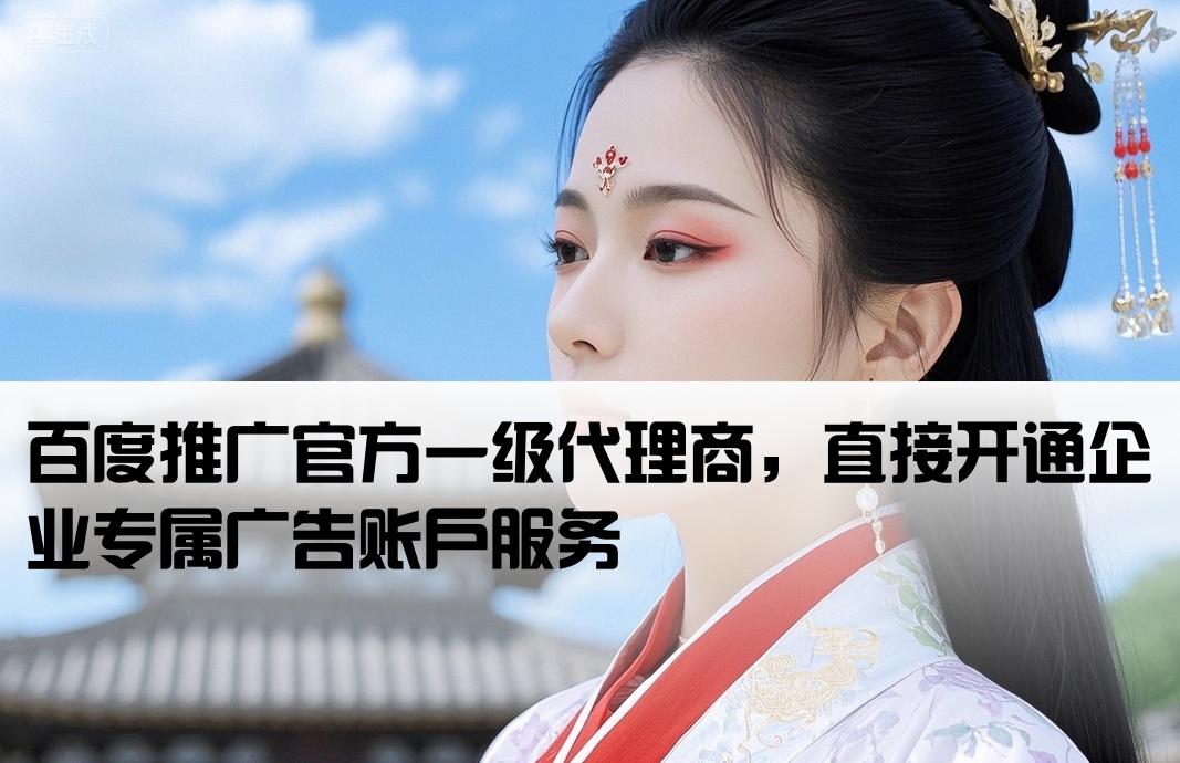 百度推廣一手開戶