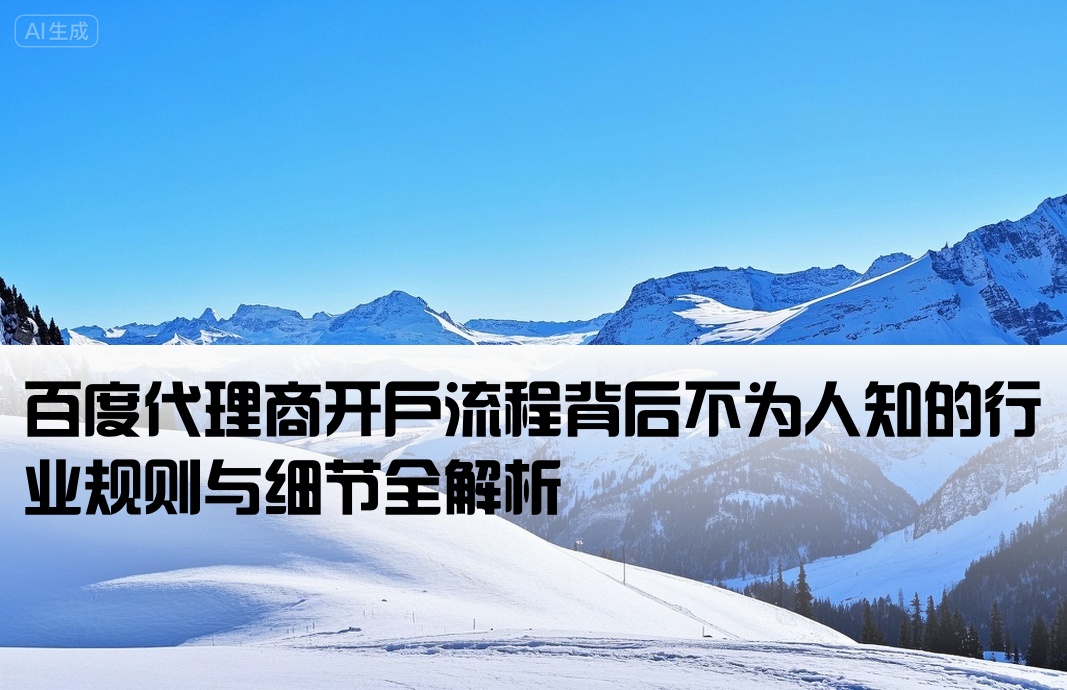 介紹百度代理商開戶內(nèi)幕