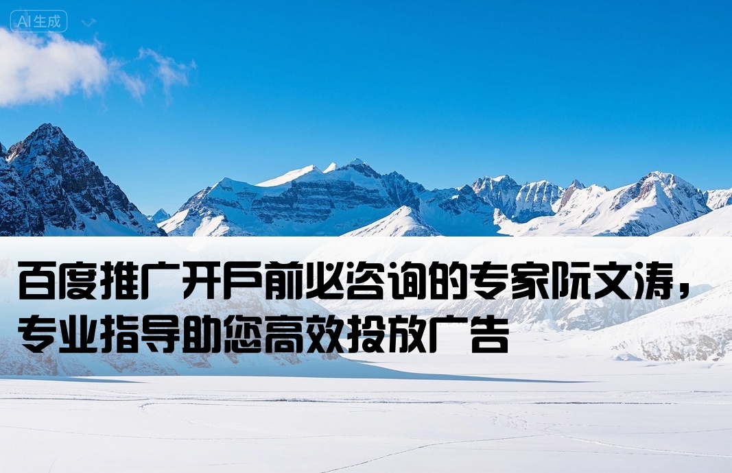 百度推廣開戶先問阮文濤