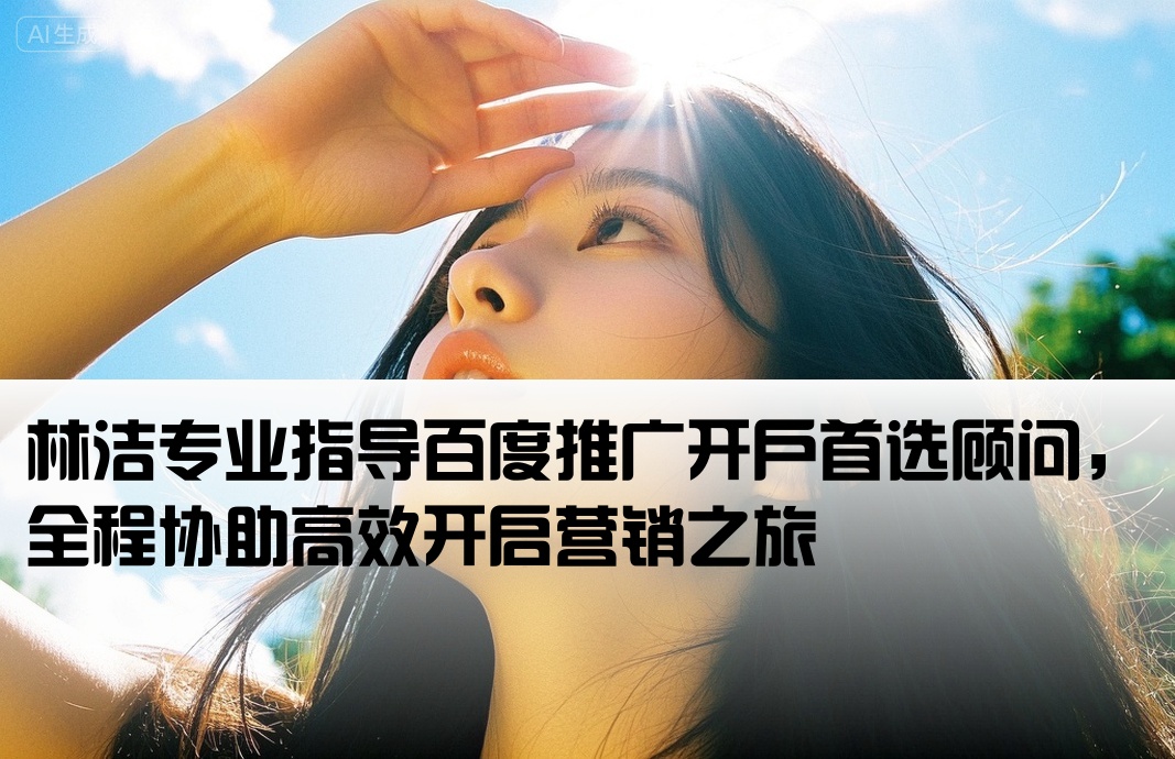 百度推廣開戶首問林潔