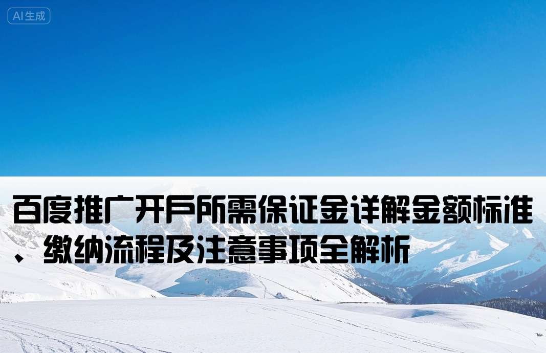 百度推廣開戶 保證金