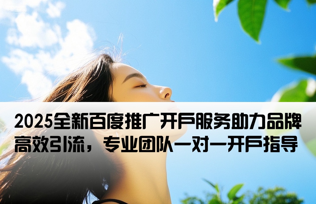 品牌百度推廣開戶