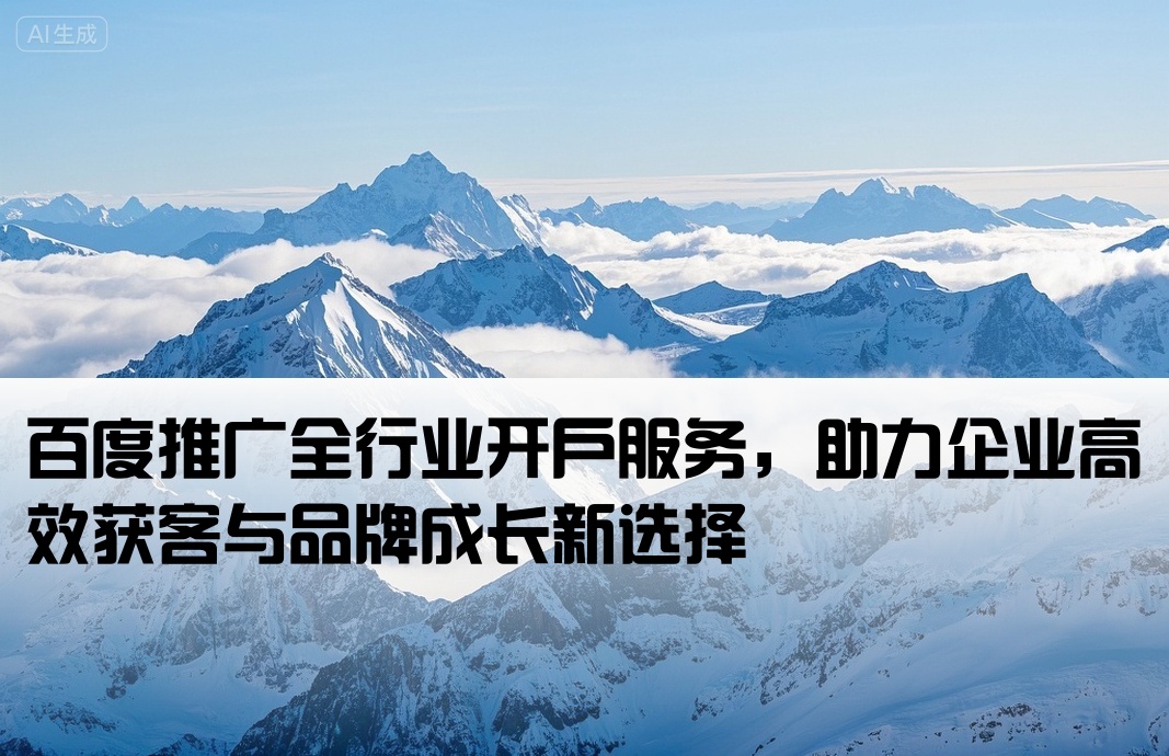 百度推廣開戶全行業