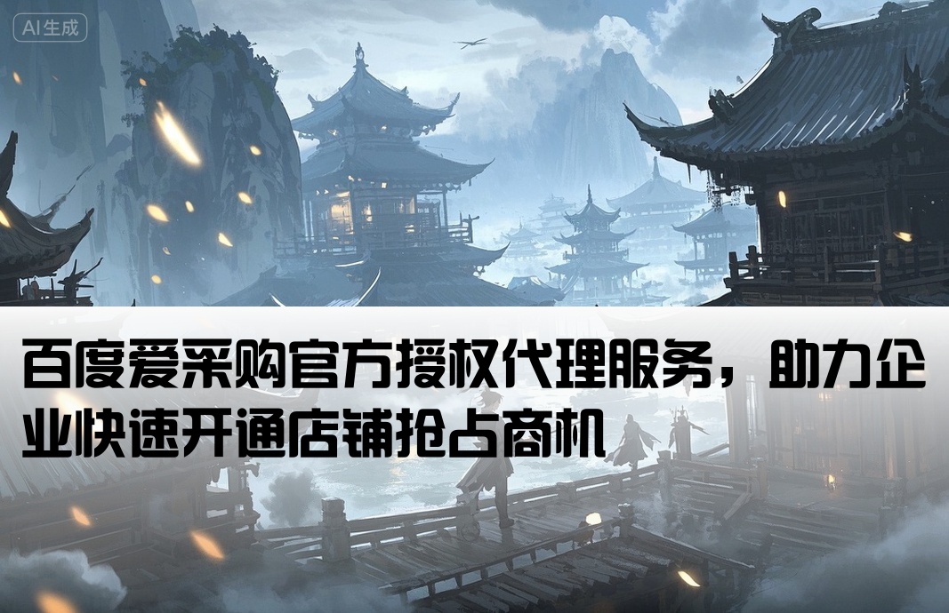 百度愛采購代理開戶