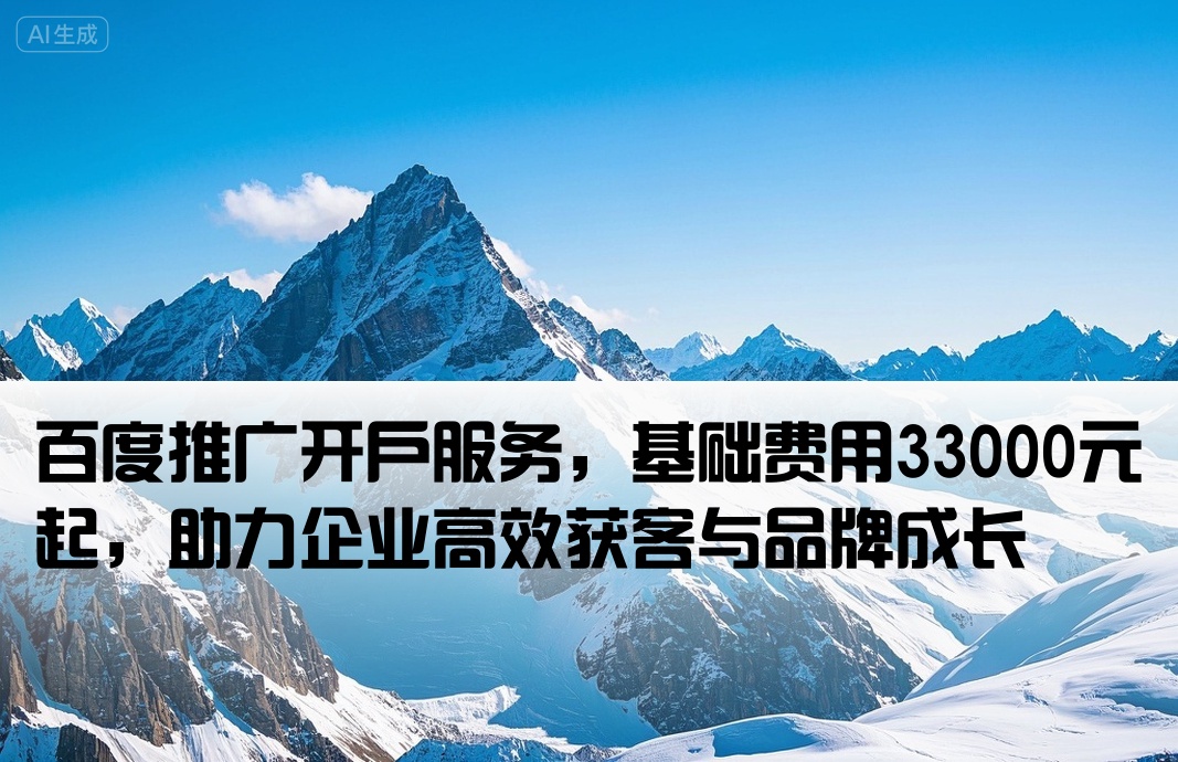 百度推廣開戶33000