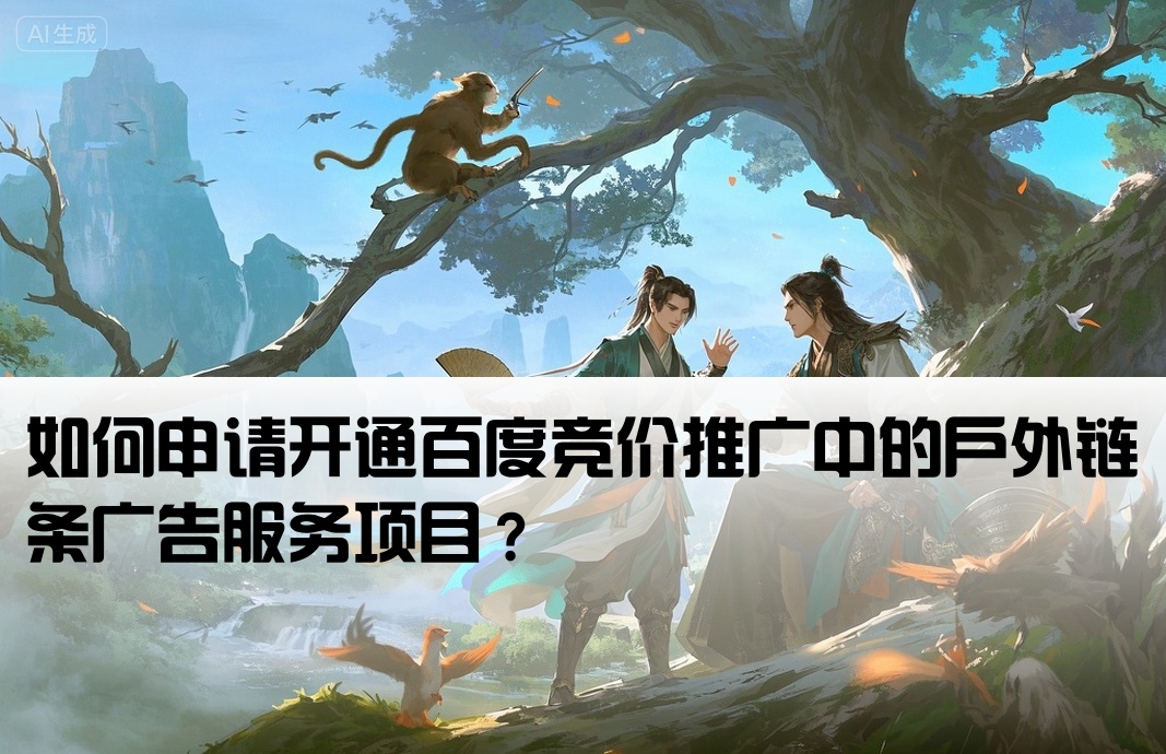 百度競價怎么開戶外鏈條