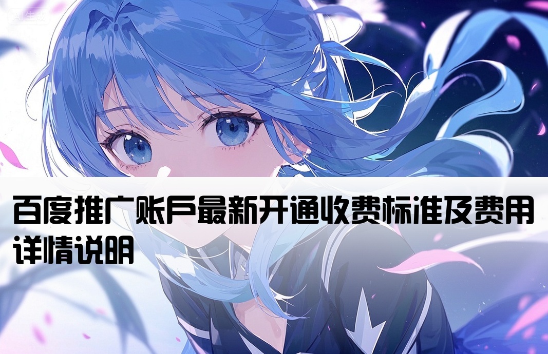 百度最新開戶費用