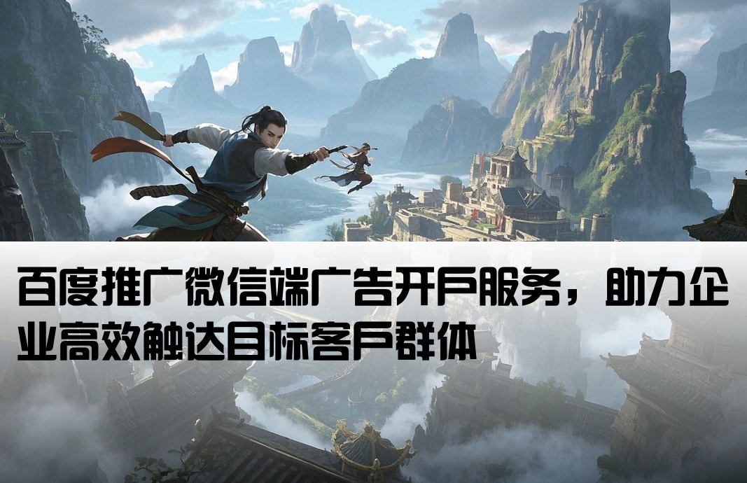 百度推廣微信開戶