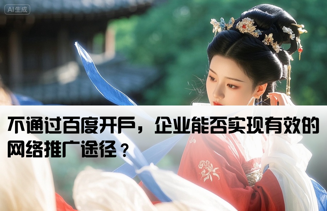 百度不開(kāi)戶能推廣嗎