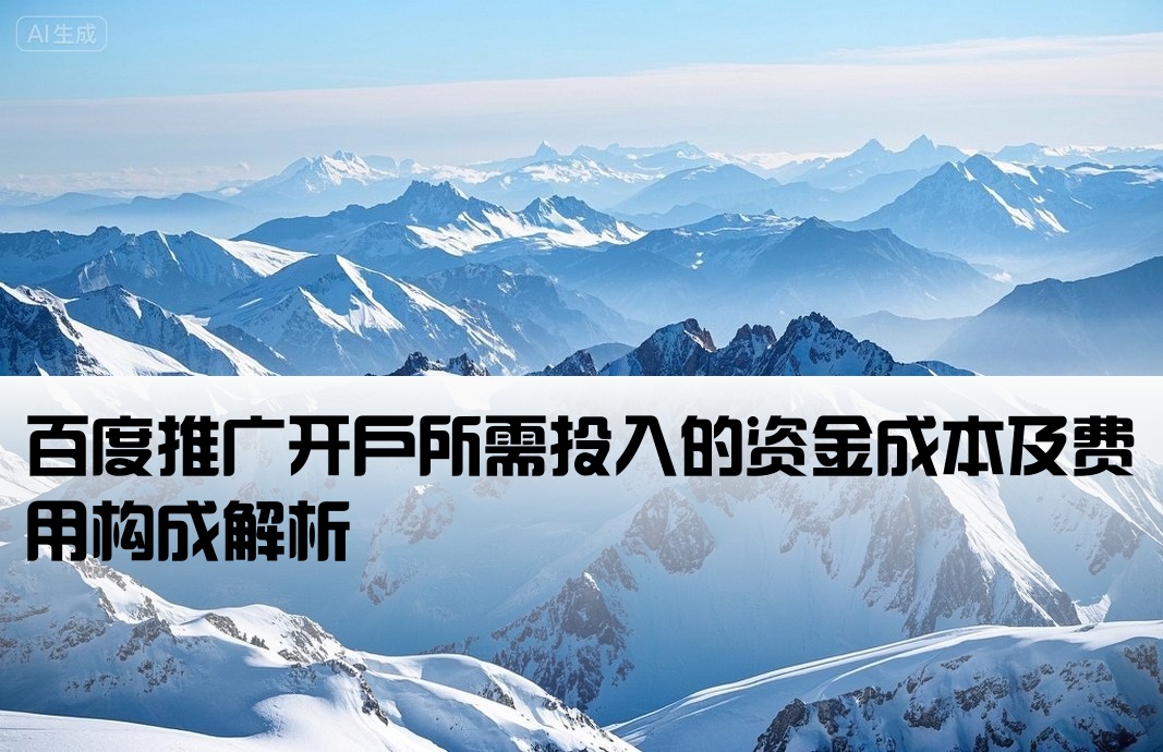 百度推廣開戶的費用
