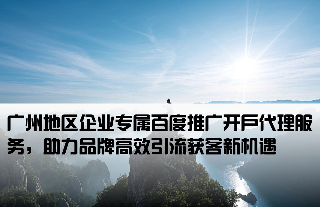 廣州百度推廣開戶代理