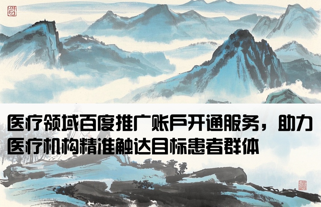 醫療行業百度推廣開戶