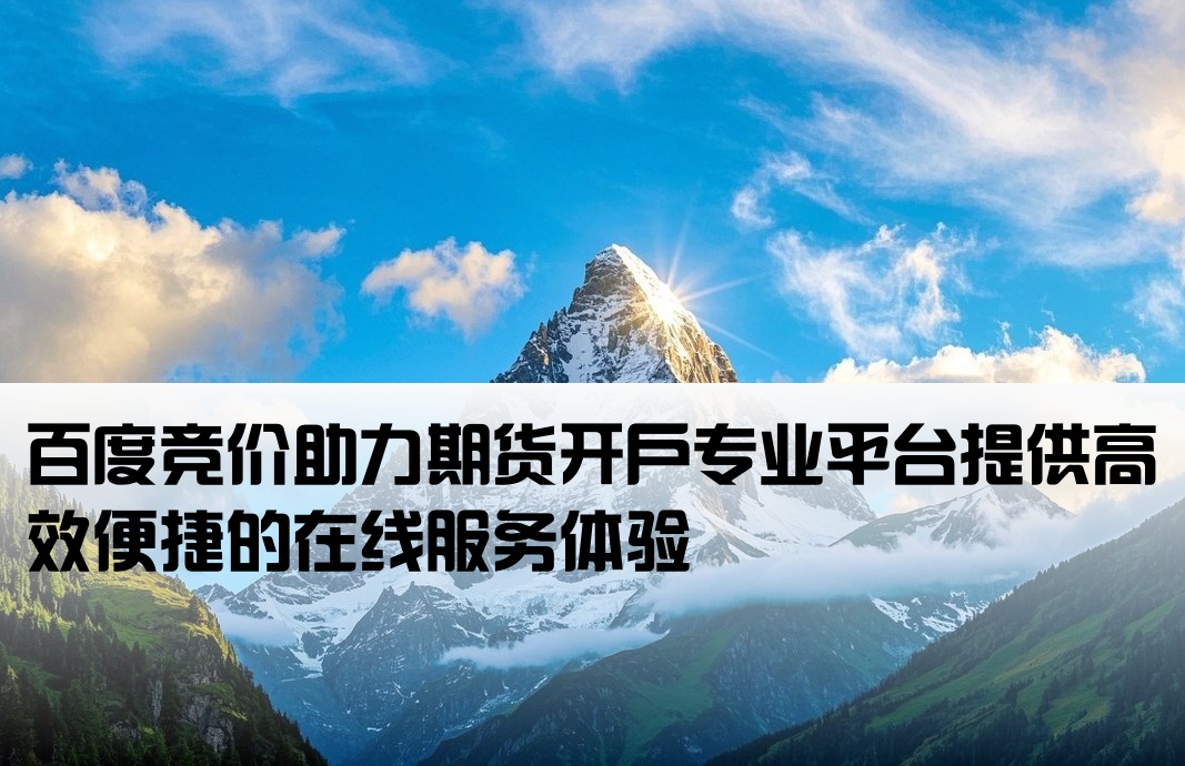 百度競(jìng)價(jià)期貨開(kāi)戶