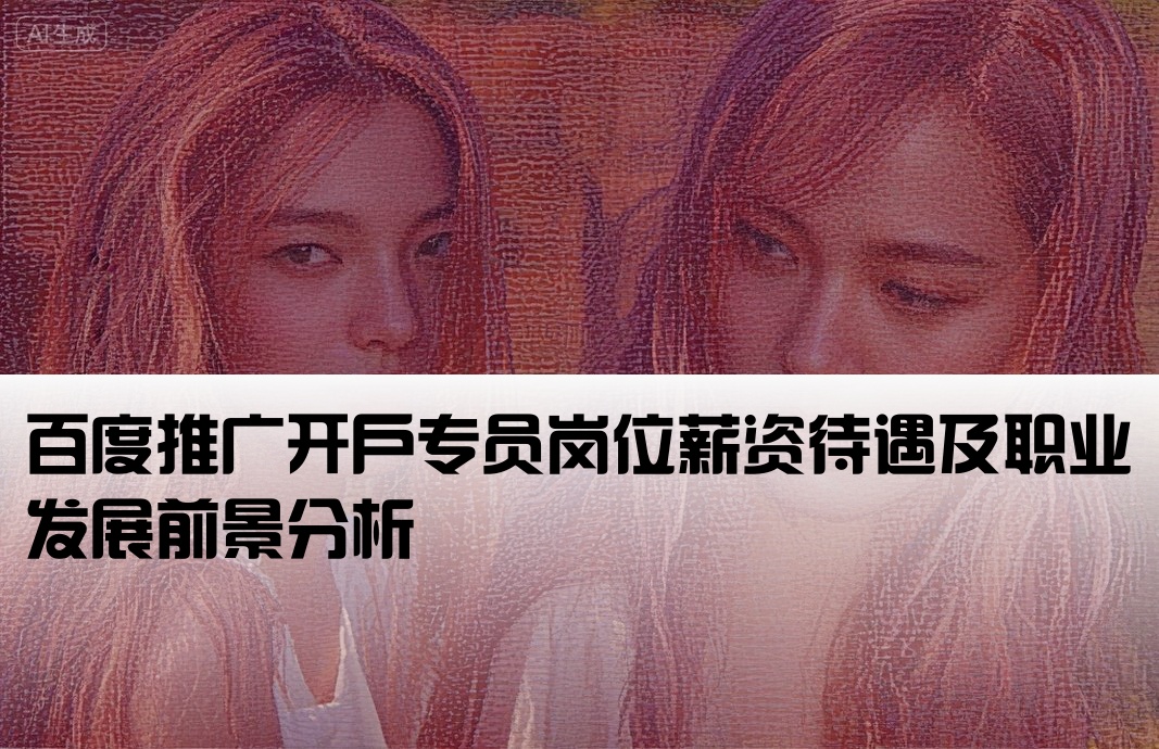 百度推廣開戶工資