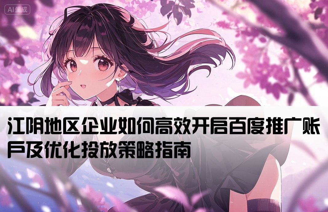 江陰百度推廣開戶