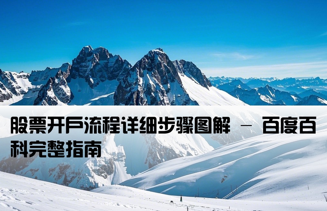 股票開戶流程圖百度百