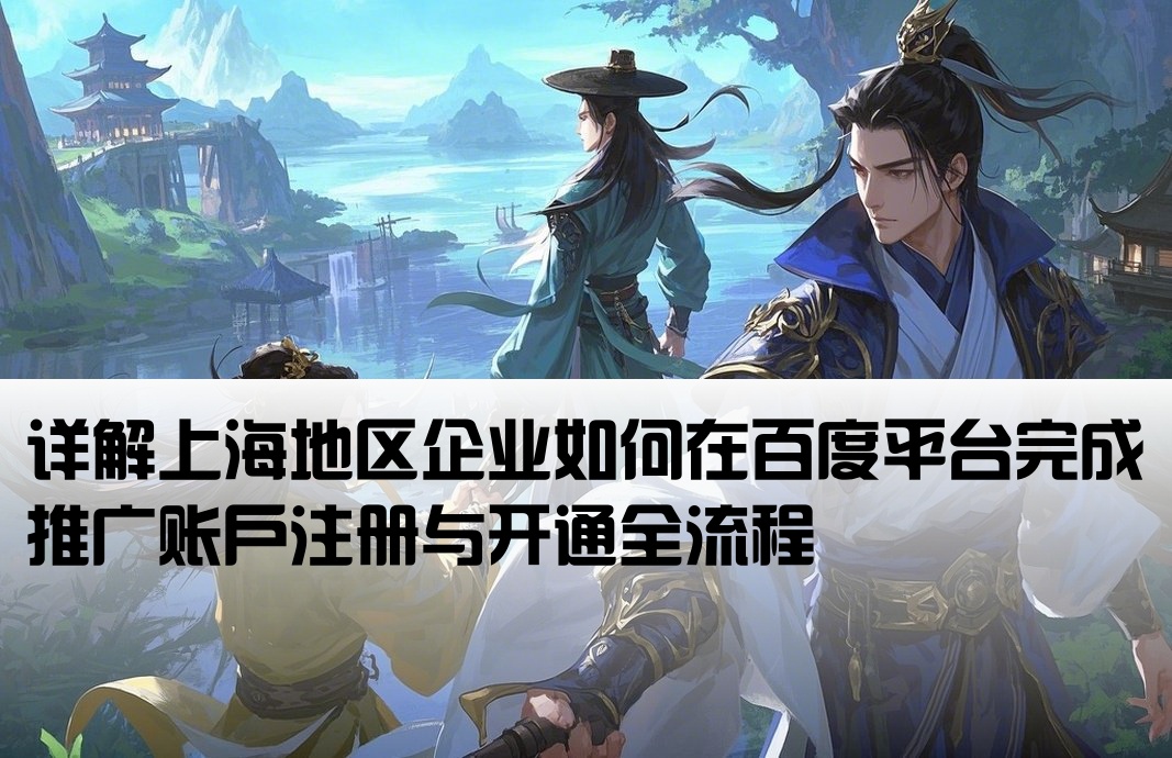 上海地區百度開戶流程