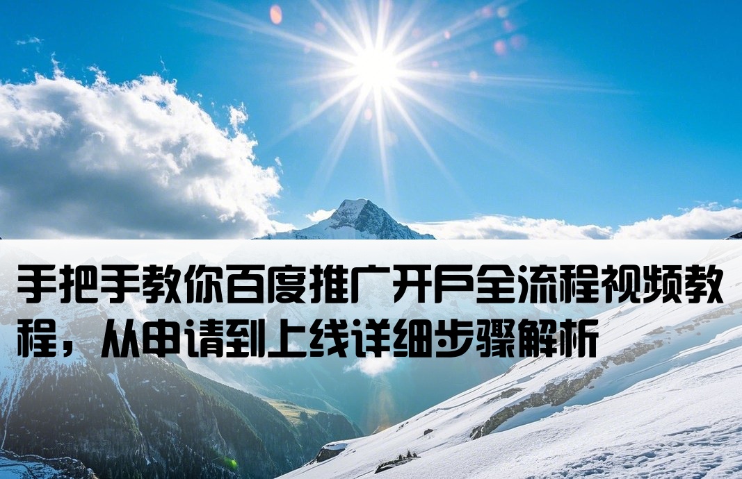 百度推廣開戶流程視頻