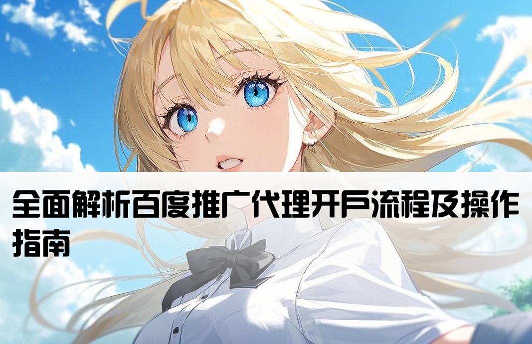 百度推廣開戶代理流程