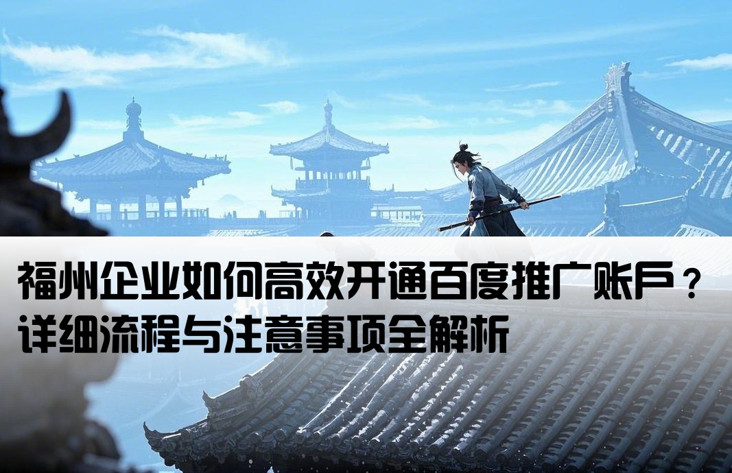 福州百度推廣開戶流程
