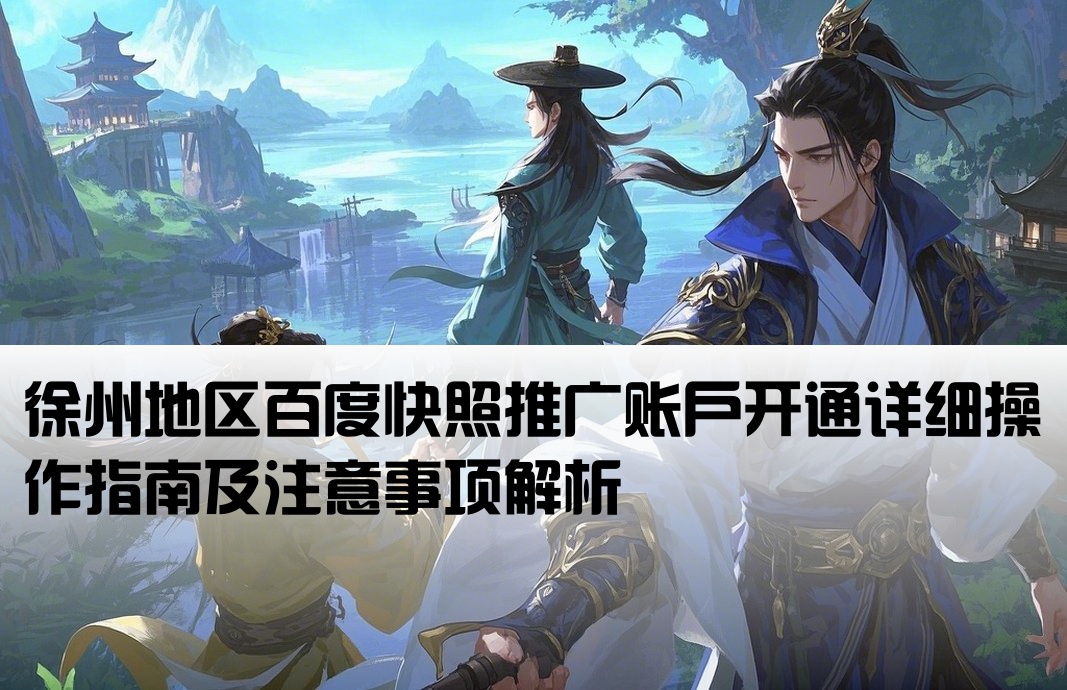 徐州百度快照開戶流程