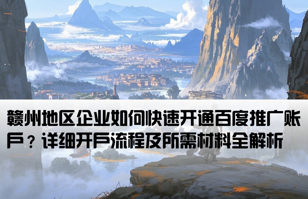贛州百度推廣開戶流程
