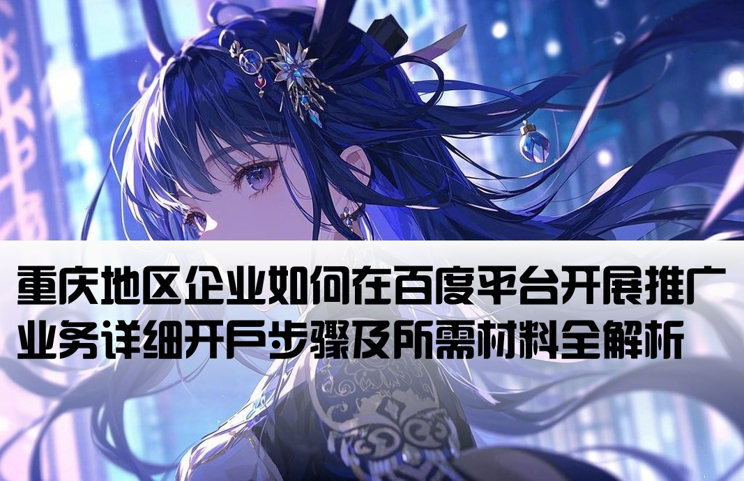 重慶百度推廣開戶流程