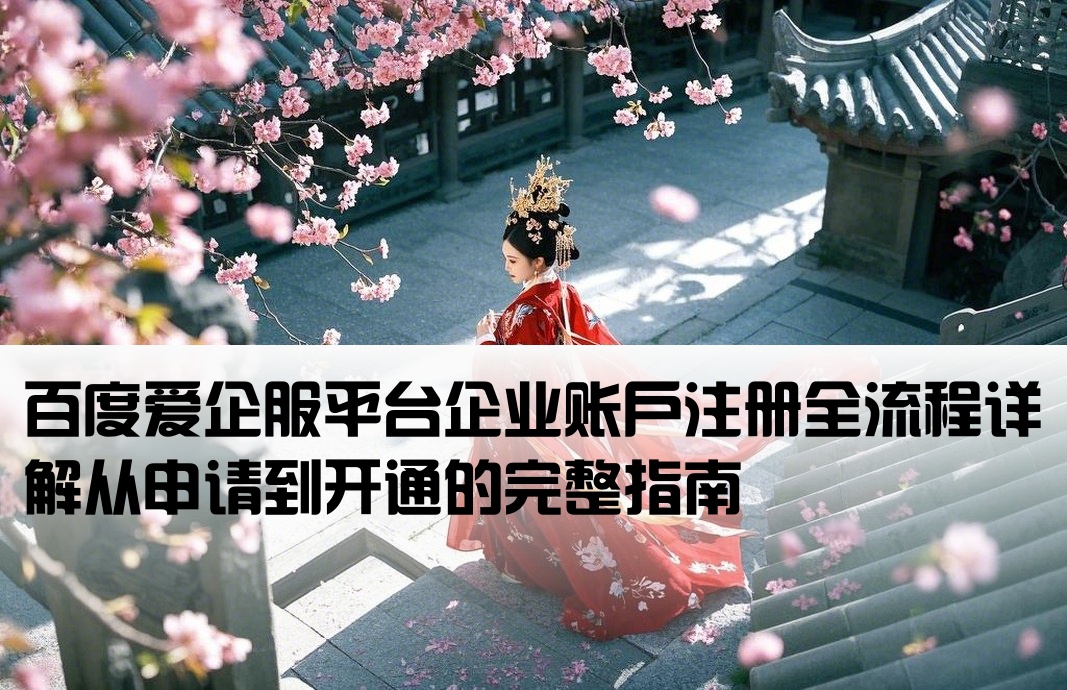 百度愛企服開戶流程