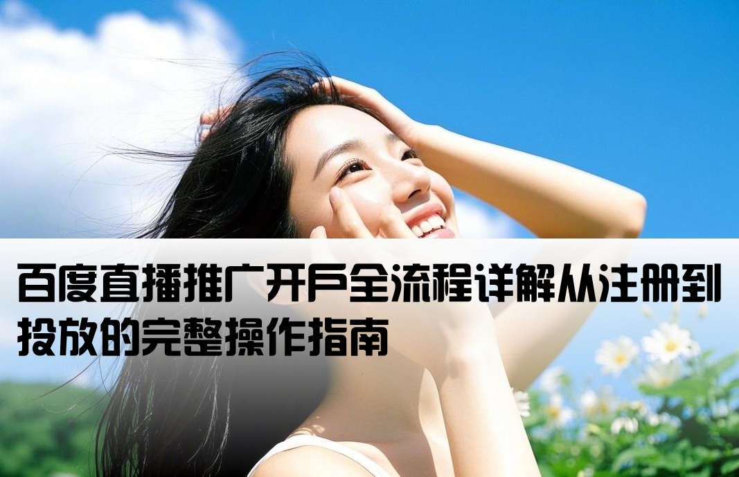 百度直播推廣開戶流程