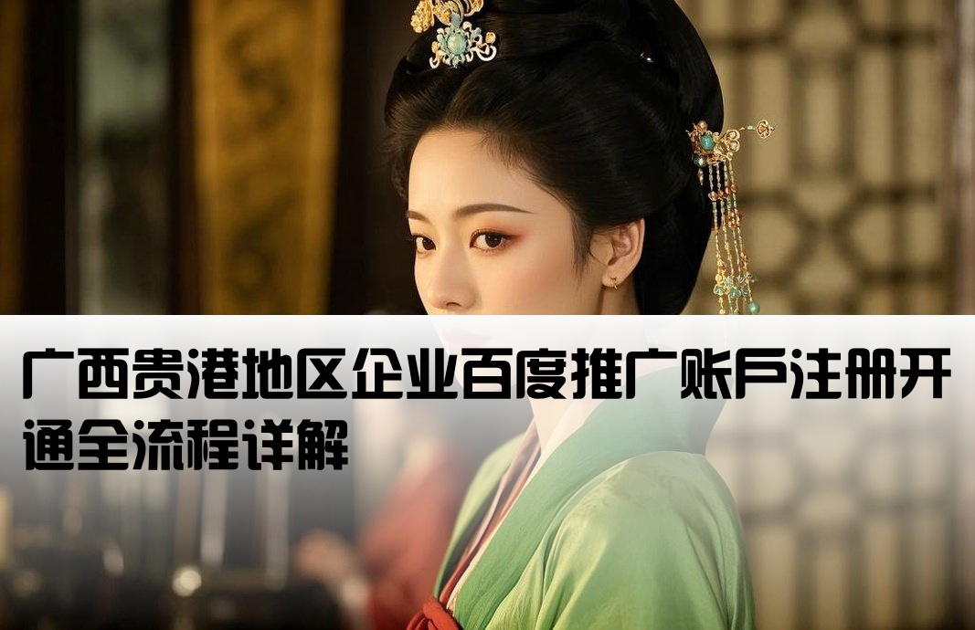 貴港百度推廣開戶流程