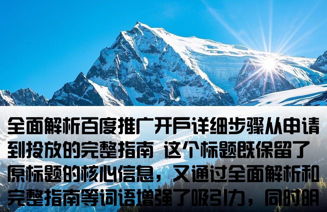 百度推廣開戶流程如下