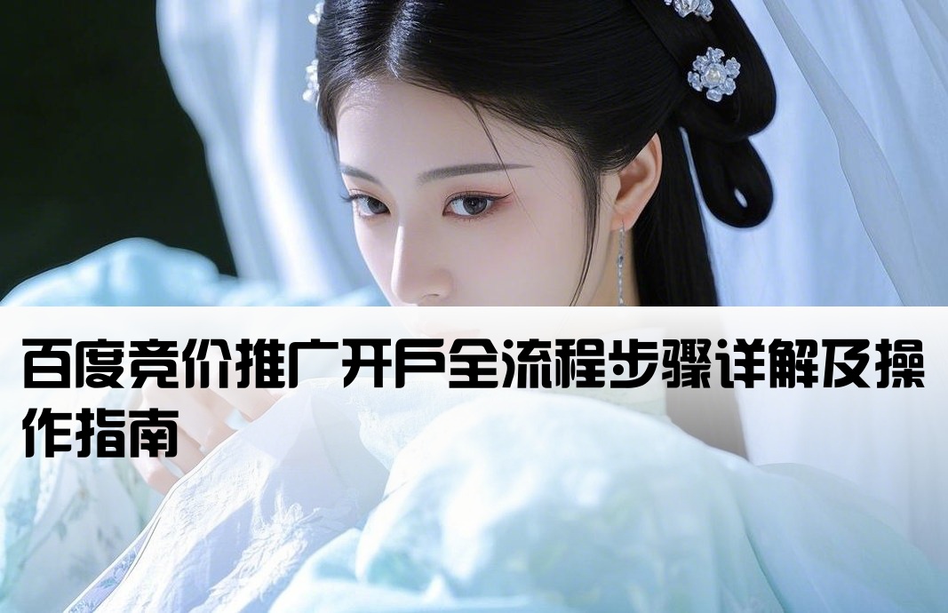 百度競價開戶流程圖
