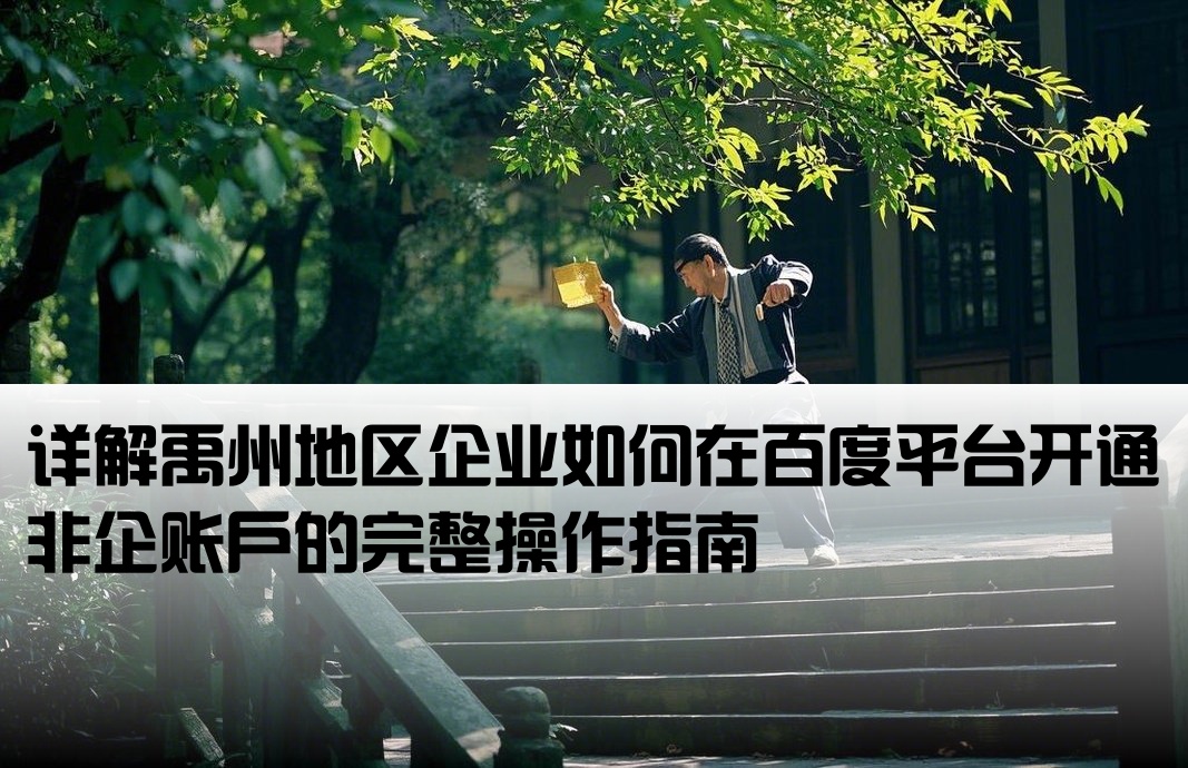 禹州百度非企開戶流程