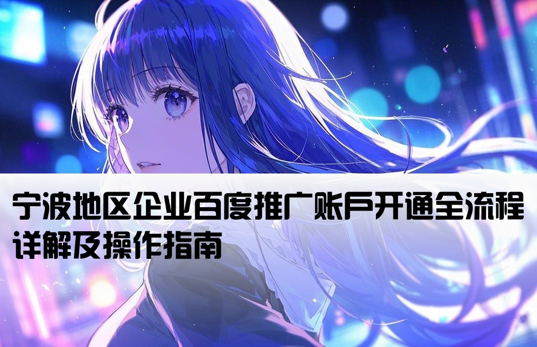 寧波百度推廣開戶流程