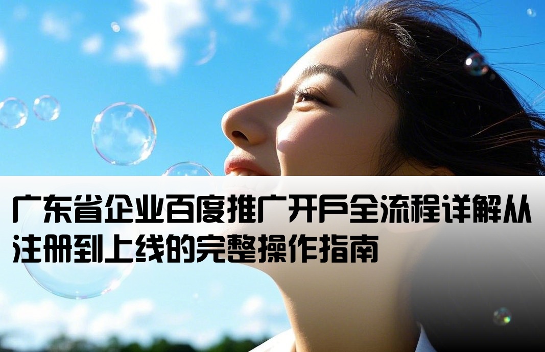 廣東百度推廣開戶流程