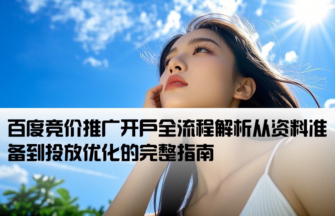 百度競價(jià)返點(diǎn)開戶流程