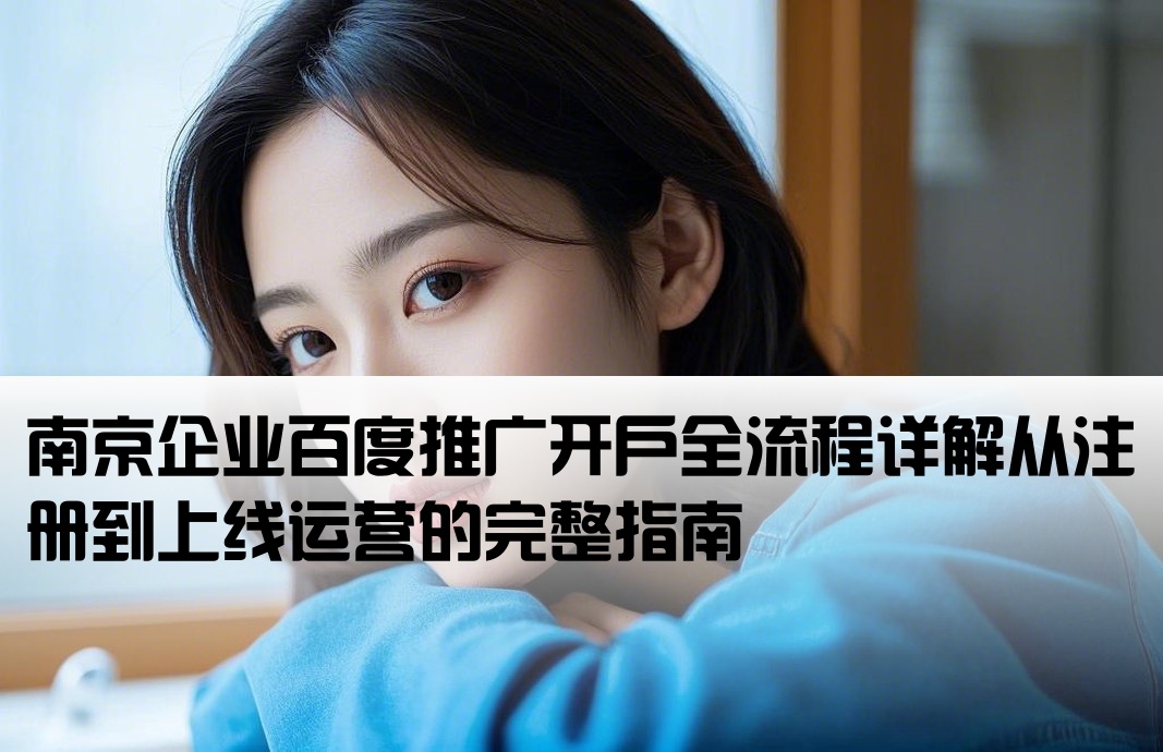 南京百度推廣開戶流程