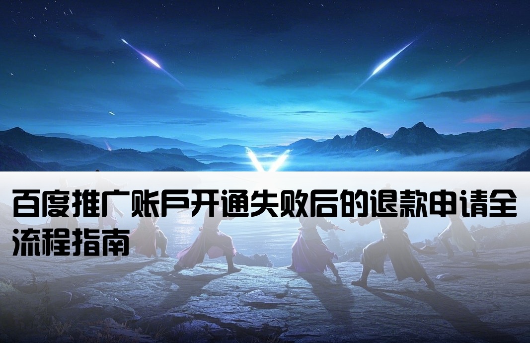 百度開戶失敗退款流程