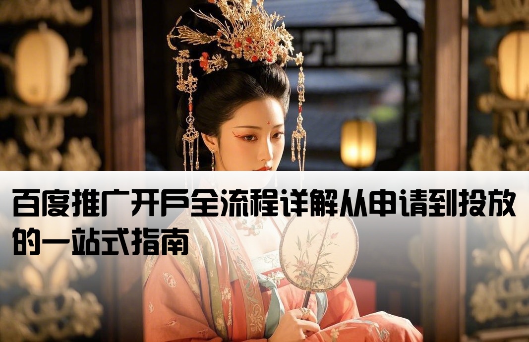 百度推廣開戶代流程