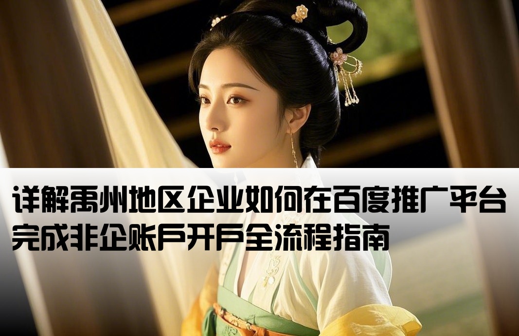 禹州百度非企開戶流程