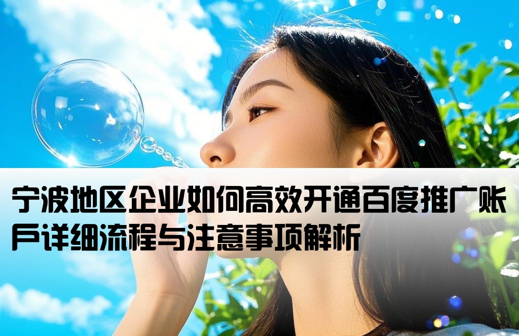 寧波百度推廣開戶流程