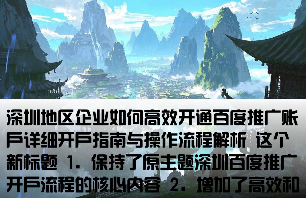 深圳百度推廣開戶流程