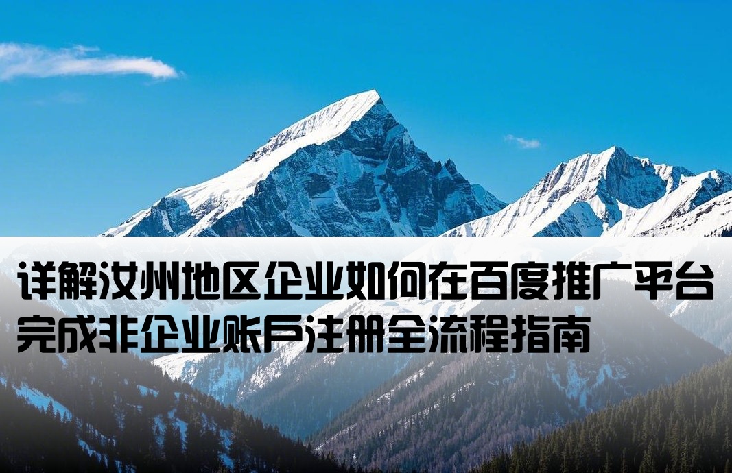 汝州百度非企開(kāi)戶(hù)流程