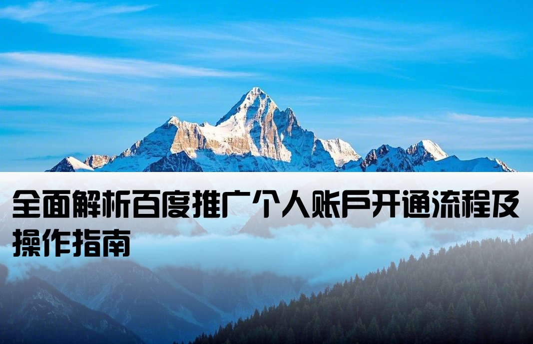 個(gè)人百度推廣開戶流程