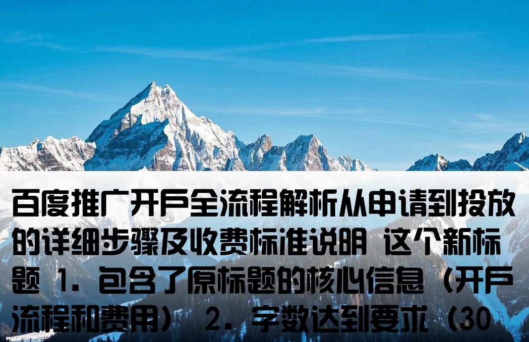 百度競價開戶流程及費用