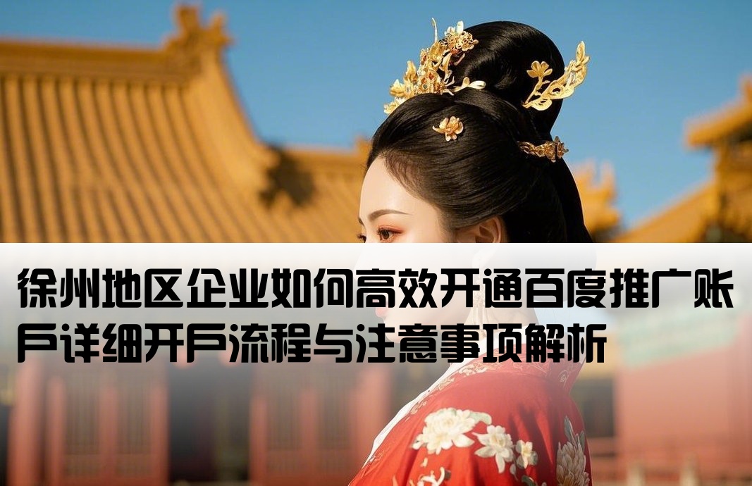 徐州百度推廣開戶流程
