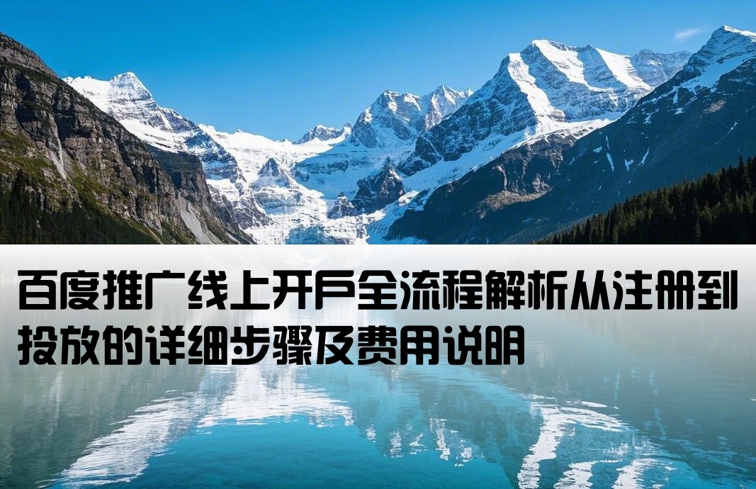 百度線上開戶流程及費用