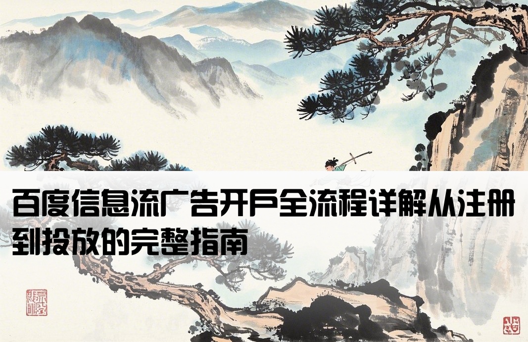 百度信息流開戶流程